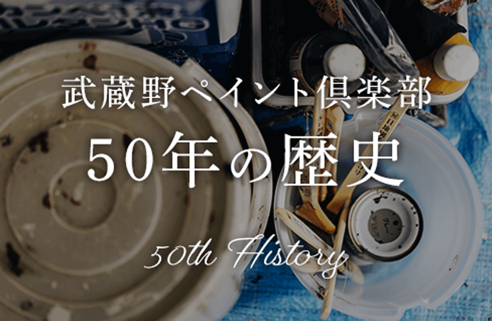武蔵野ペイント倶楽部50年の歴史