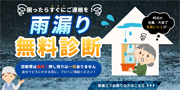 診断費は無料！押し売りは一切ありません自分でどうにかする前に、プロへご相談ください！