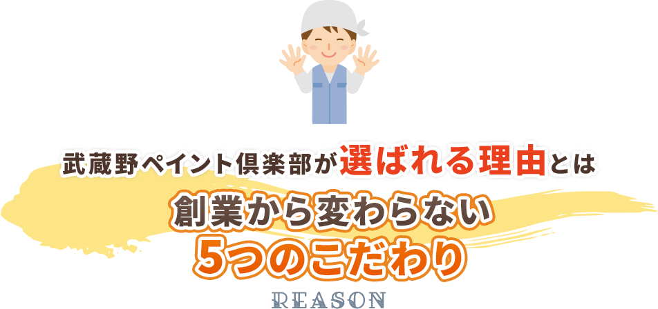武蔵野ペイント倶楽部が選ばれる理由とは創業から変わらない5つのこだわり